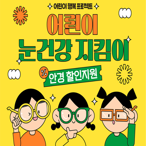  서울시 어린이 안경 할인쿠폰 지원 신청방법 대상 나이
