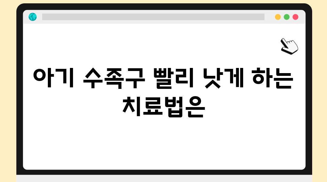 아기 수족구 빨리 낫게 하는 치료법은