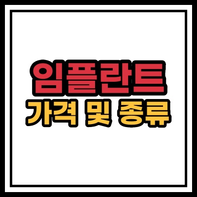  임플란트 가격 및 종류 (비용)은?
