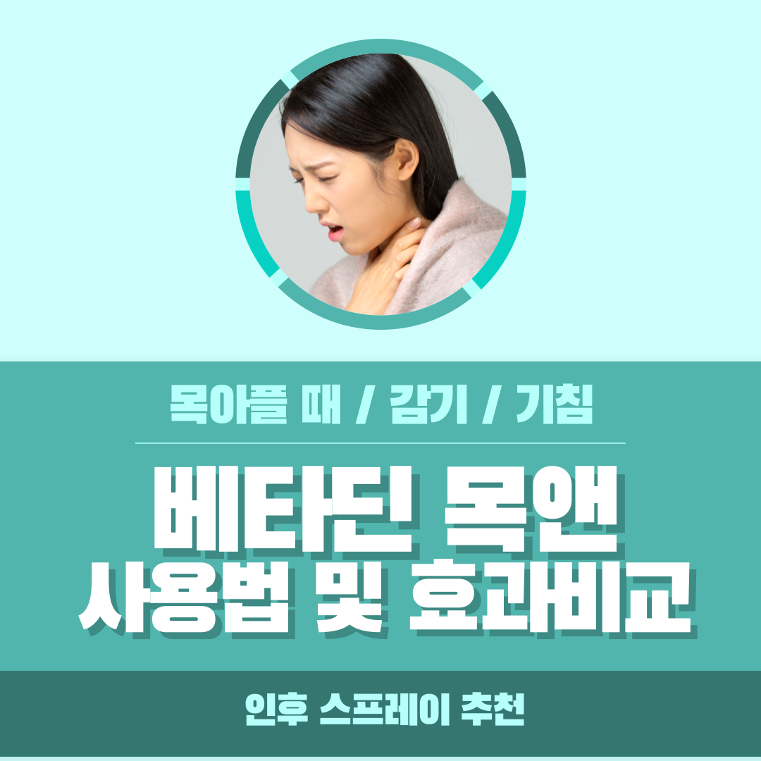  목이 칼칼할때 뿌리는 스프레이 비교 추천 - 베타딘 / 목앤 / 목감기 / 기침