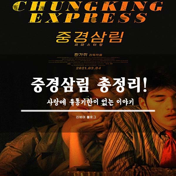  중경삼림 줄거리 결말 후기