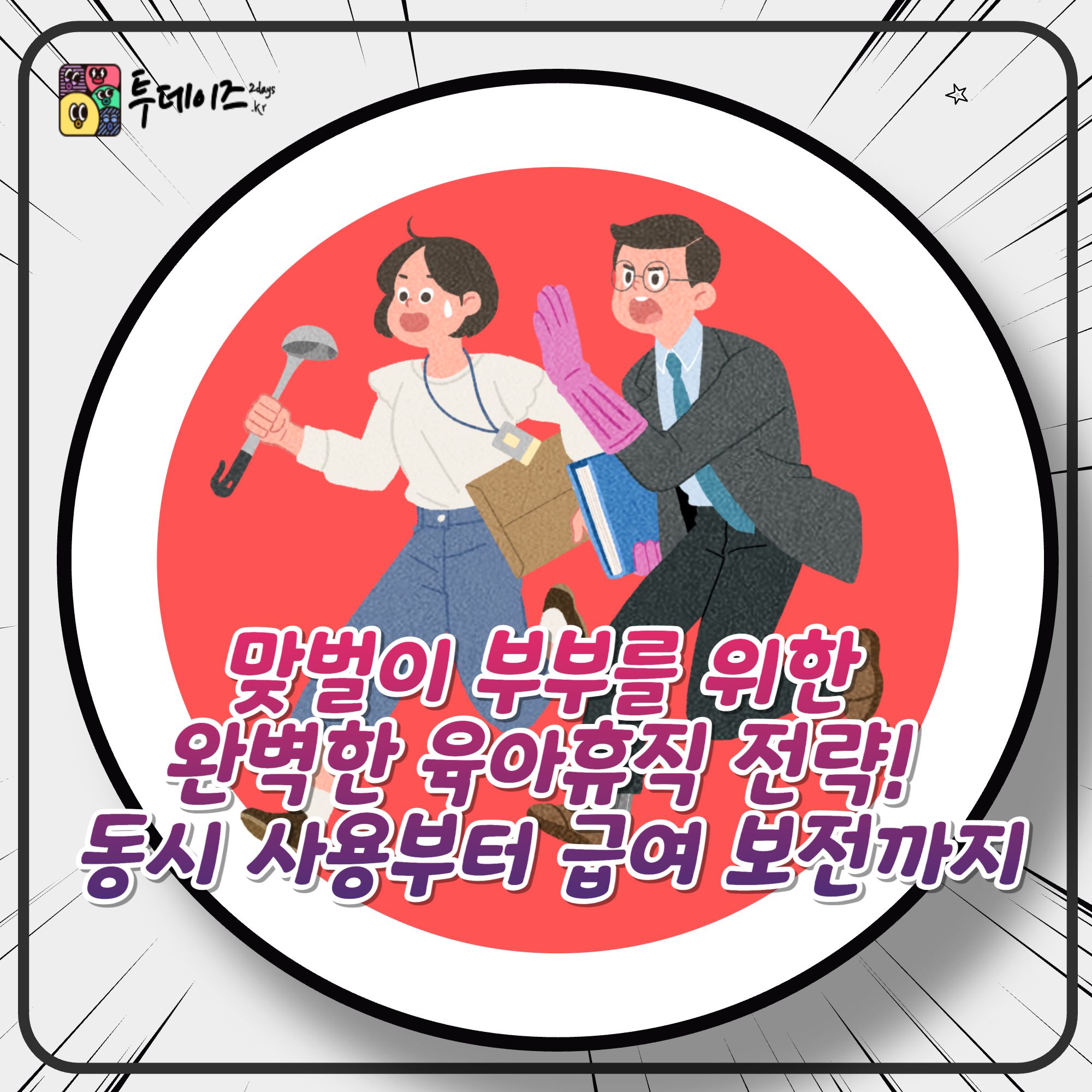맞벌이 부부를 위한 완벽한 육아휴직 전략! 동시 사용부터 급여 보전까지