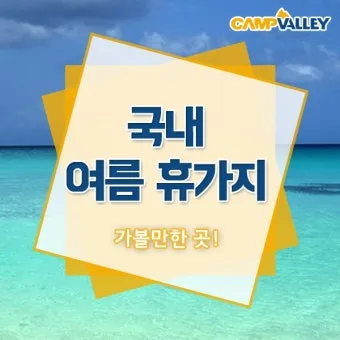 국내 여름휴가지 추천 10선 숨은 명소 힐링 여행_8