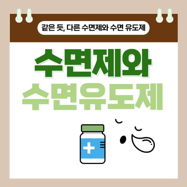  [불면증 #3] 수면제와 수면 유도제의 차이점