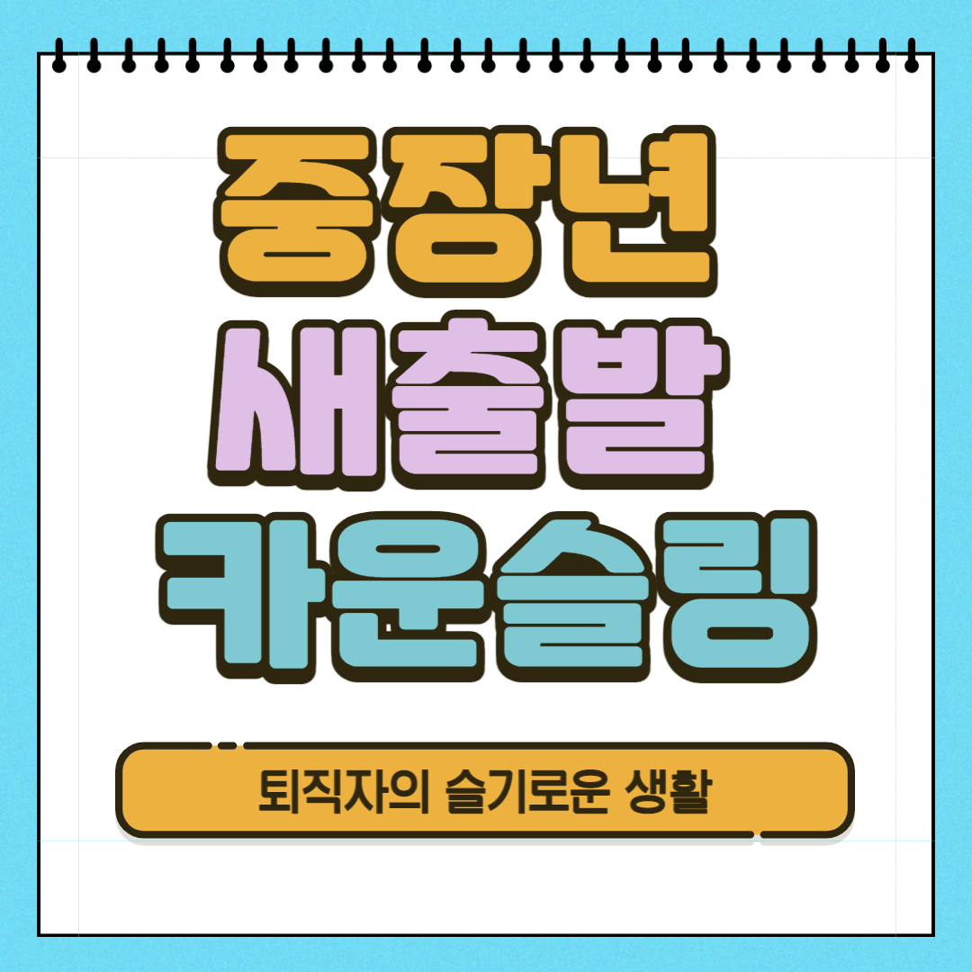  중장년 새출발 카운슬링 과정 대상자, 신청방법 알아봤어요!