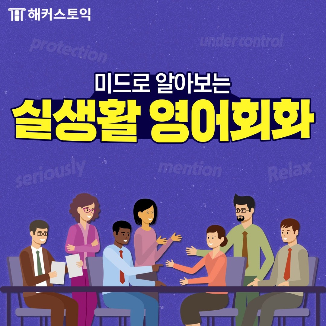  미드로 알아보는 실생활 영어회화!