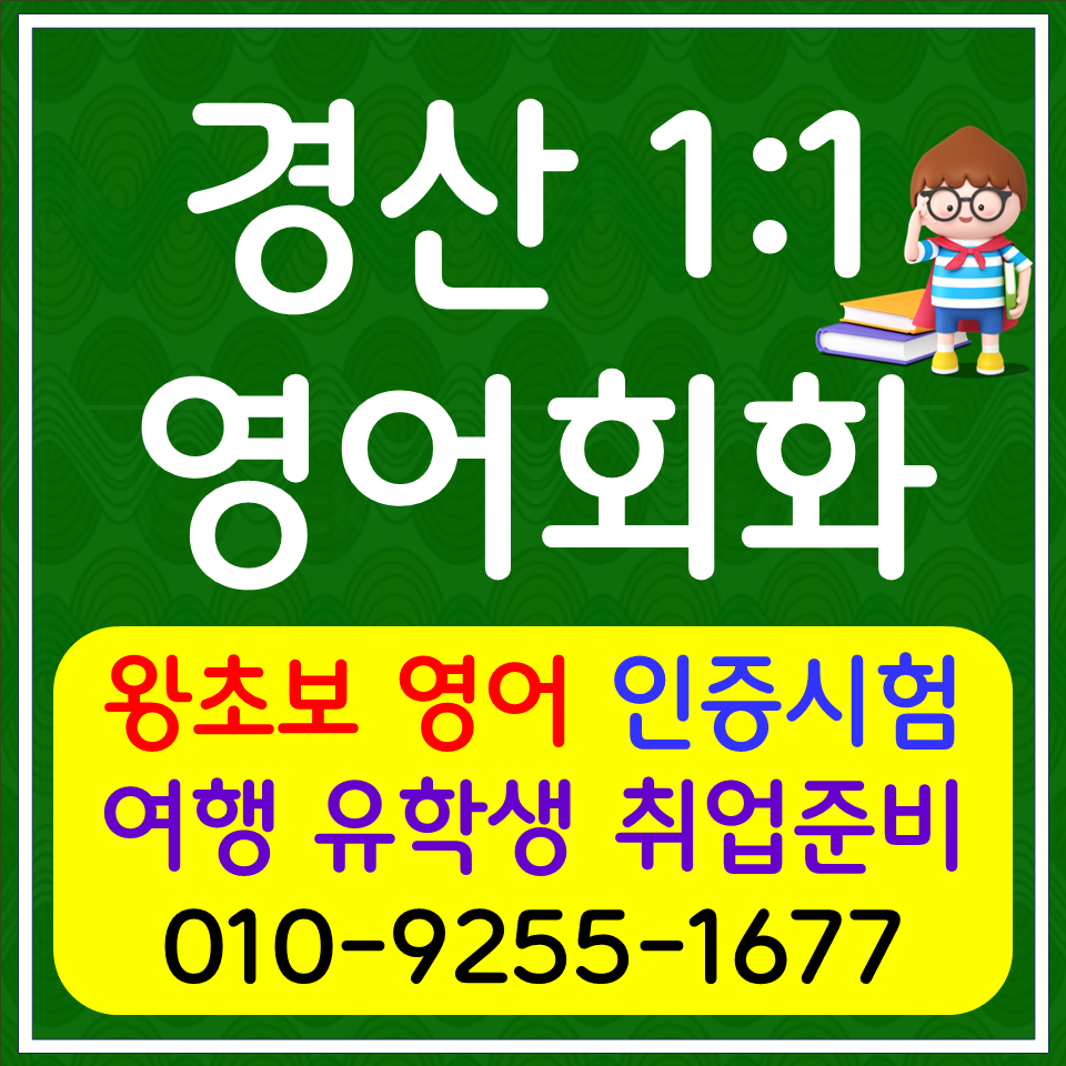  경산 성인영어회화 남부동 토익 스피킹 오픽 아이엘츠 직장인 영어과외 여행 생활회화