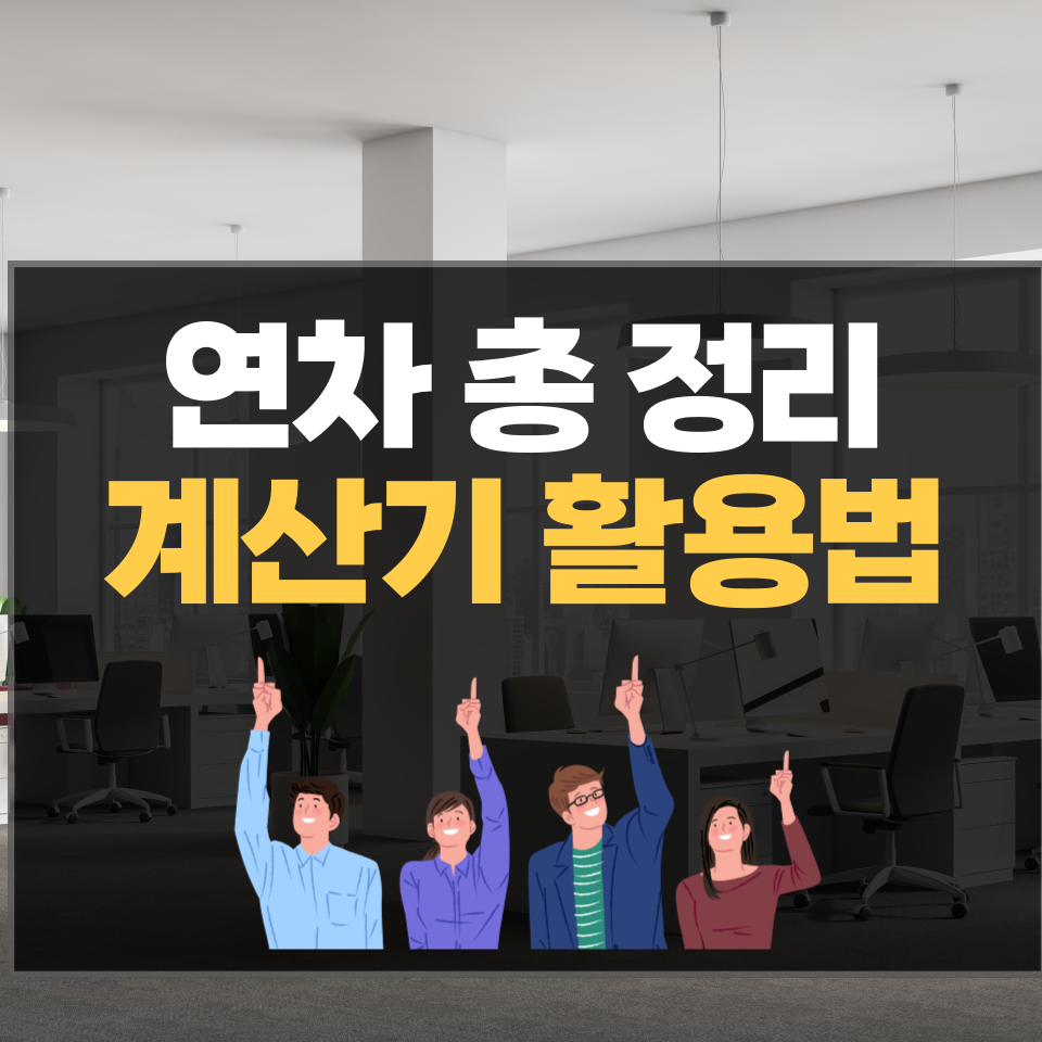 연차 총 정리 썸네일