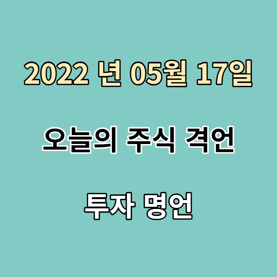  2022년 05월 17일 오늘의 주식 격언 투자 명언