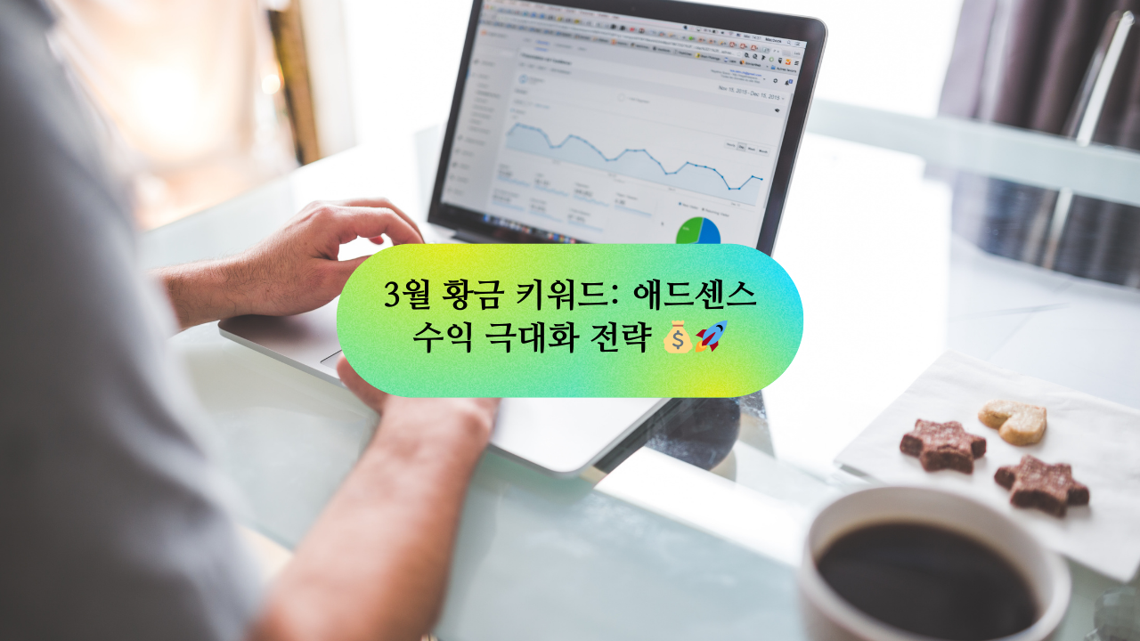 3월 황금 키워드: 애드센스 수익 극대화 전략