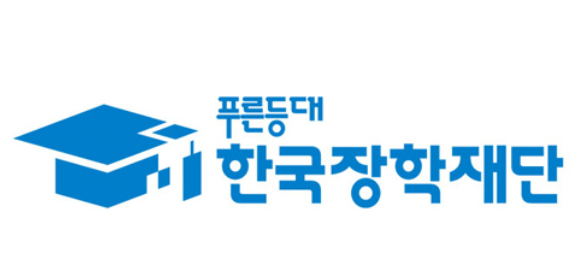 한국 장학재단 생활비 대출