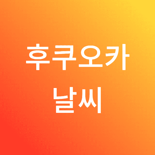 후쿠오카날씨