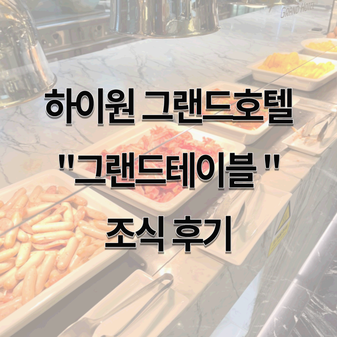 하이원 그랜드호텔 뷔페 그랜드테이블 조식, 아침부터 배를 가득 채운 내돈내산 후기