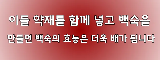  이들 약재를 함께 넣고 백숙을 만들면 백숙의 효능은 더욱 배가 됩니다