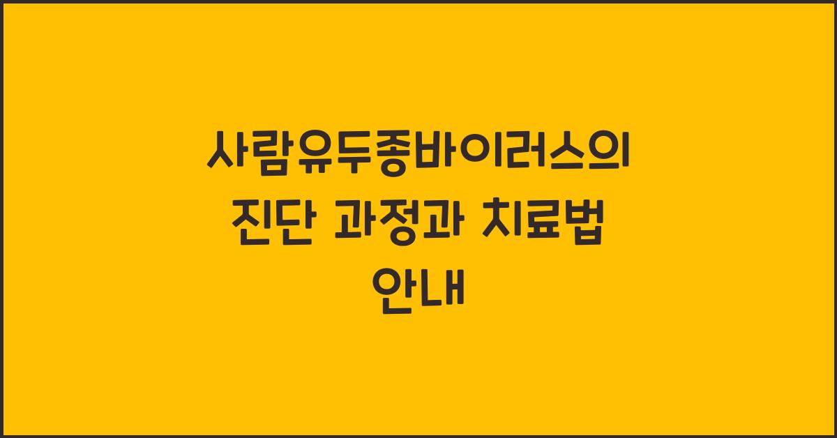사람유두종바이러스의 진단 과정