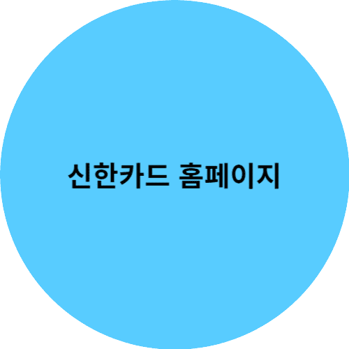 신한카드 홈페이지