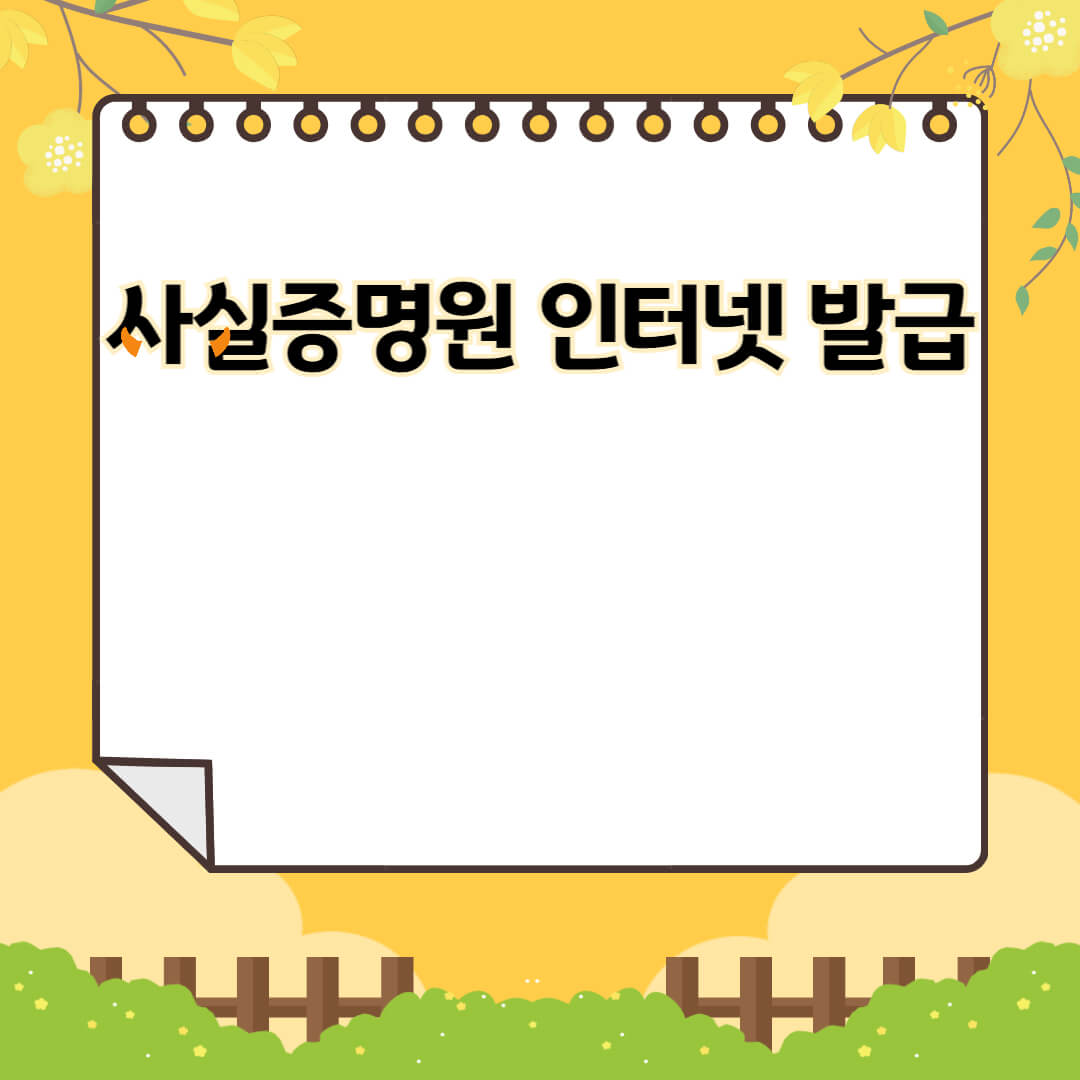 사실증명원 인터넷 발급