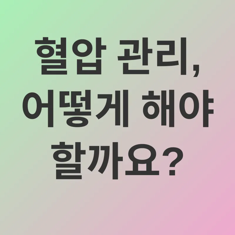 혈압 관리_2
