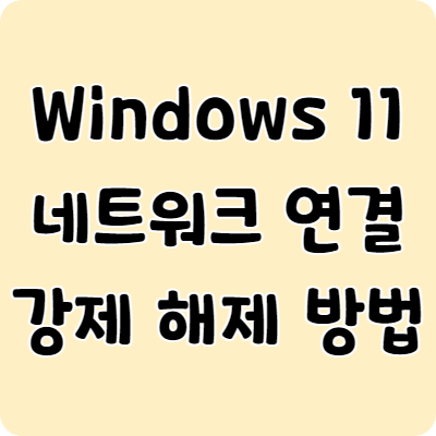Windows 11 네트워크 연결 강제 해제 방법