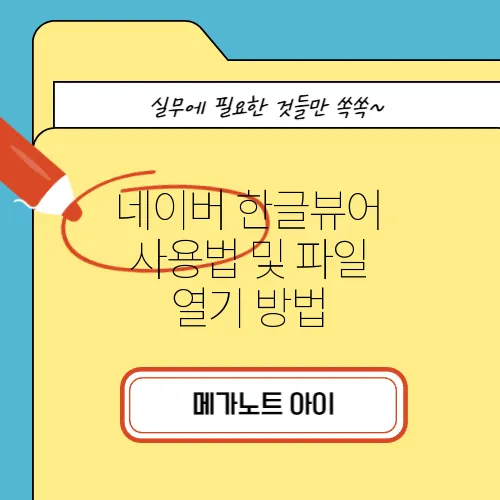 네이버 한글뷰어 사용법 및 파일 열기 방법