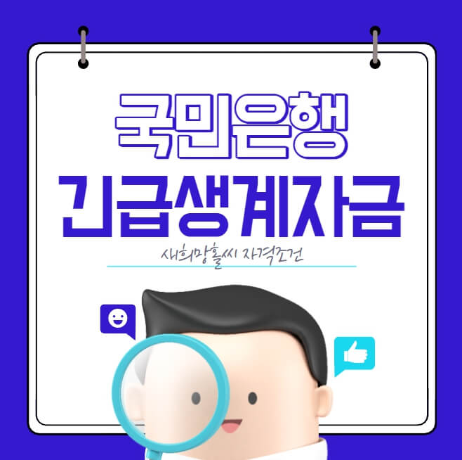 국민은행 긴급생계자금