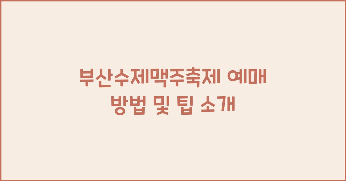 부산수제맥주축제 예매