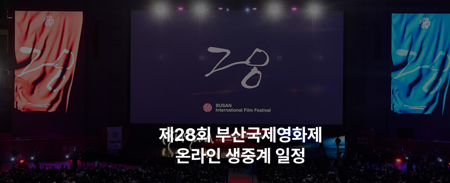 2023부산국제영화제