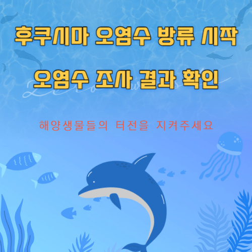 후쿠시마 오염수 방류 시작 (오염수 조사 결과 확인)