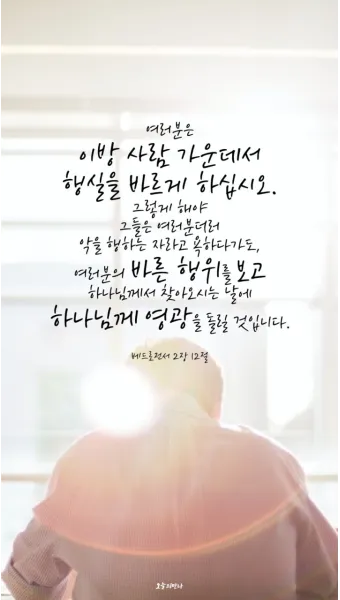베드로전서 4장 성경 말씀 당신은 혼자가 아닙니다_14