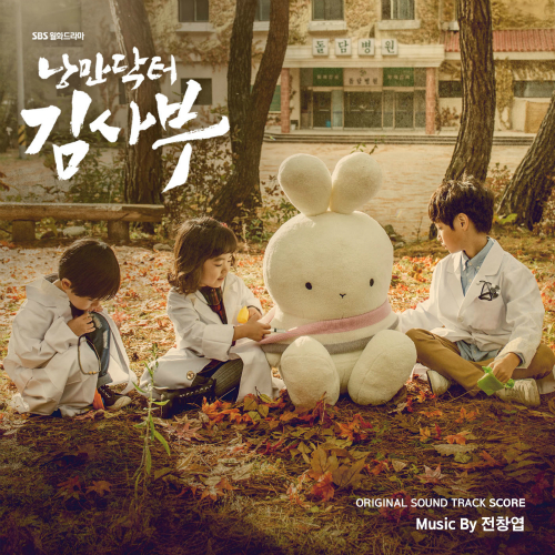 전창엽, 안수완 Hope Of Hospital 듣기/가사/앨범/유튜브/뮤비/반복재생/작곡작사