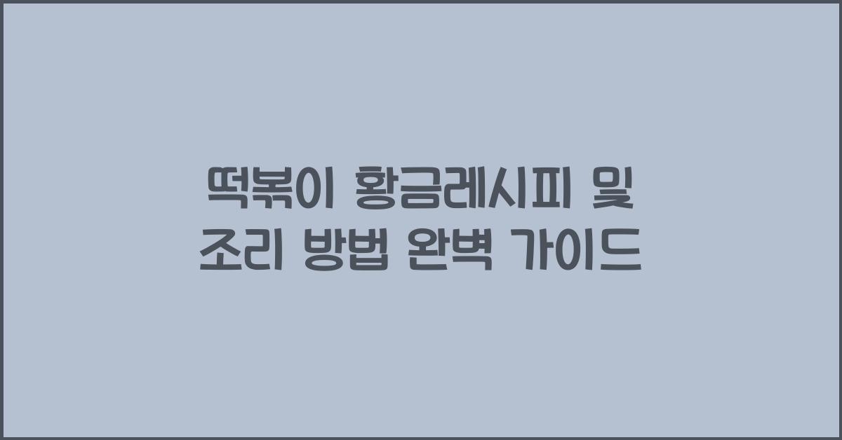 떡볶이 황금레시피 및 조리 방법