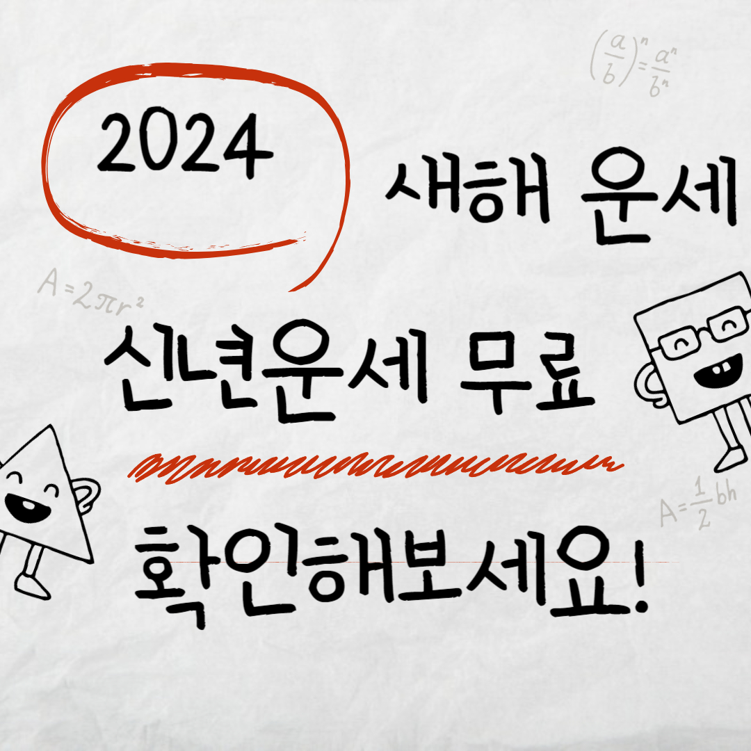 2024년 신년운세