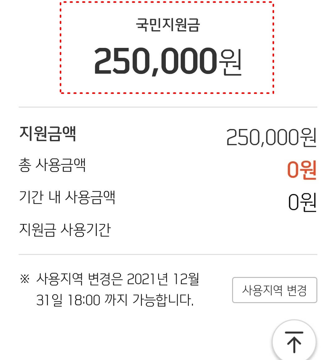 신한은행 국민지원금 이용금액/잔여금액 확인