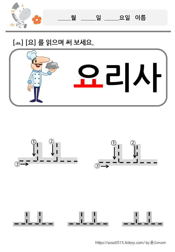  모음 ㅛ 요 를 배워요 / 회원가입없는 진짜 무료 프린트 학습지