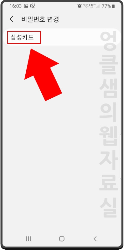 삼성페이 비밀번호 변경