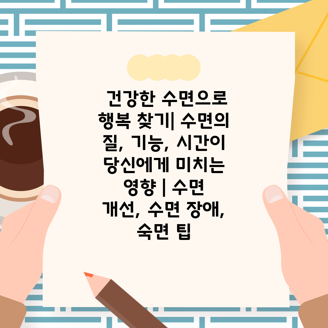  건강한 수면으로 행복 찾기 수면의 질, 기능, 시간이