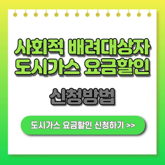  취약계층 난방비 지원! 사회적 배려 대상자 도시가스요금 할인 50% 확대