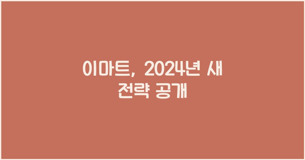 이마트