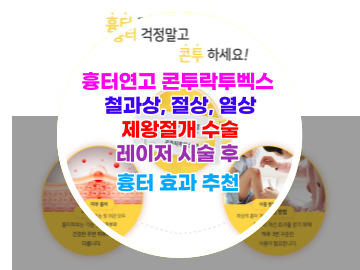 흉터연고 콘투락투벡스 겔 철과상&#44; 절상&#44; 열상&#44; 제왕절개 수술&#44; 레이저 시술 후 흉터 효과 추천