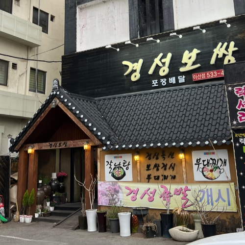 경성보쌈 이미지