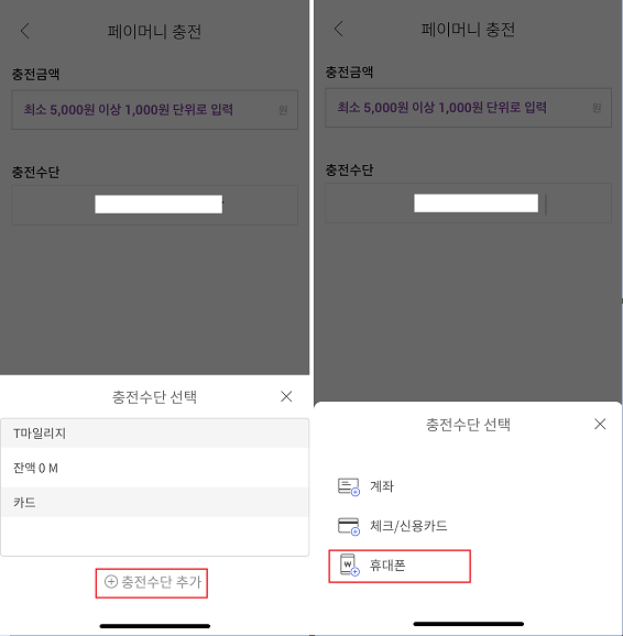 티머니 충전수단 휴대폰 소액결제 추가 방법2
