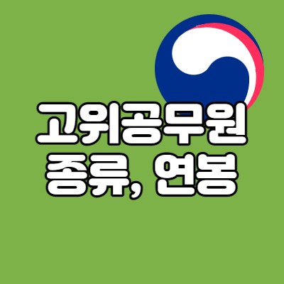 고위공무원단소속-고위공무원-종류-연봉