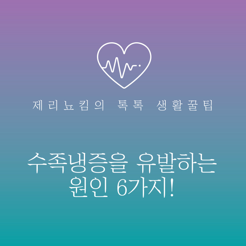  차가운 손과 발, 수족냉증을 유발하는 원인 6가지!