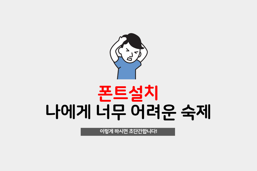  다운로드 받은 폰트 어떻게 설치하는지 모를때 보는 글