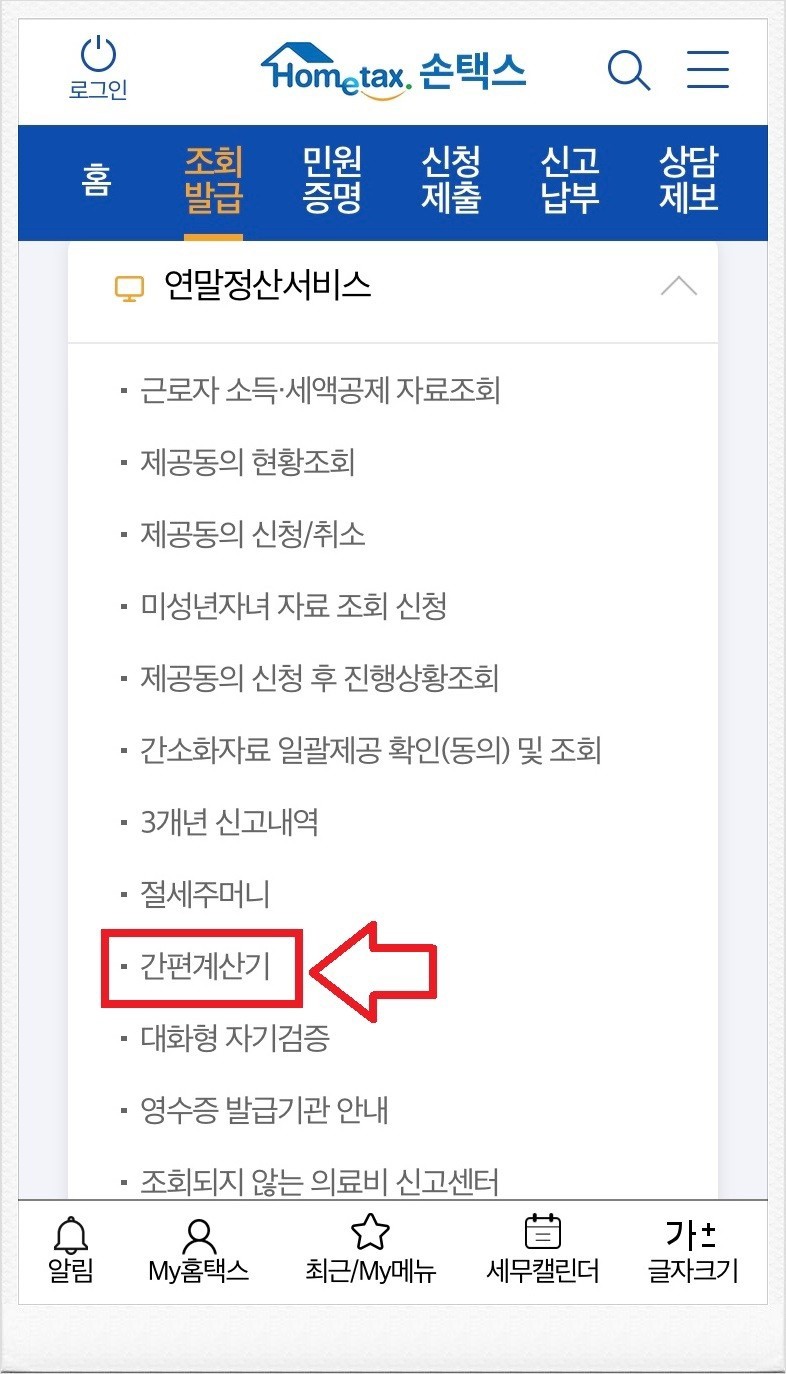 연말정산 환급금 조회 방법 5