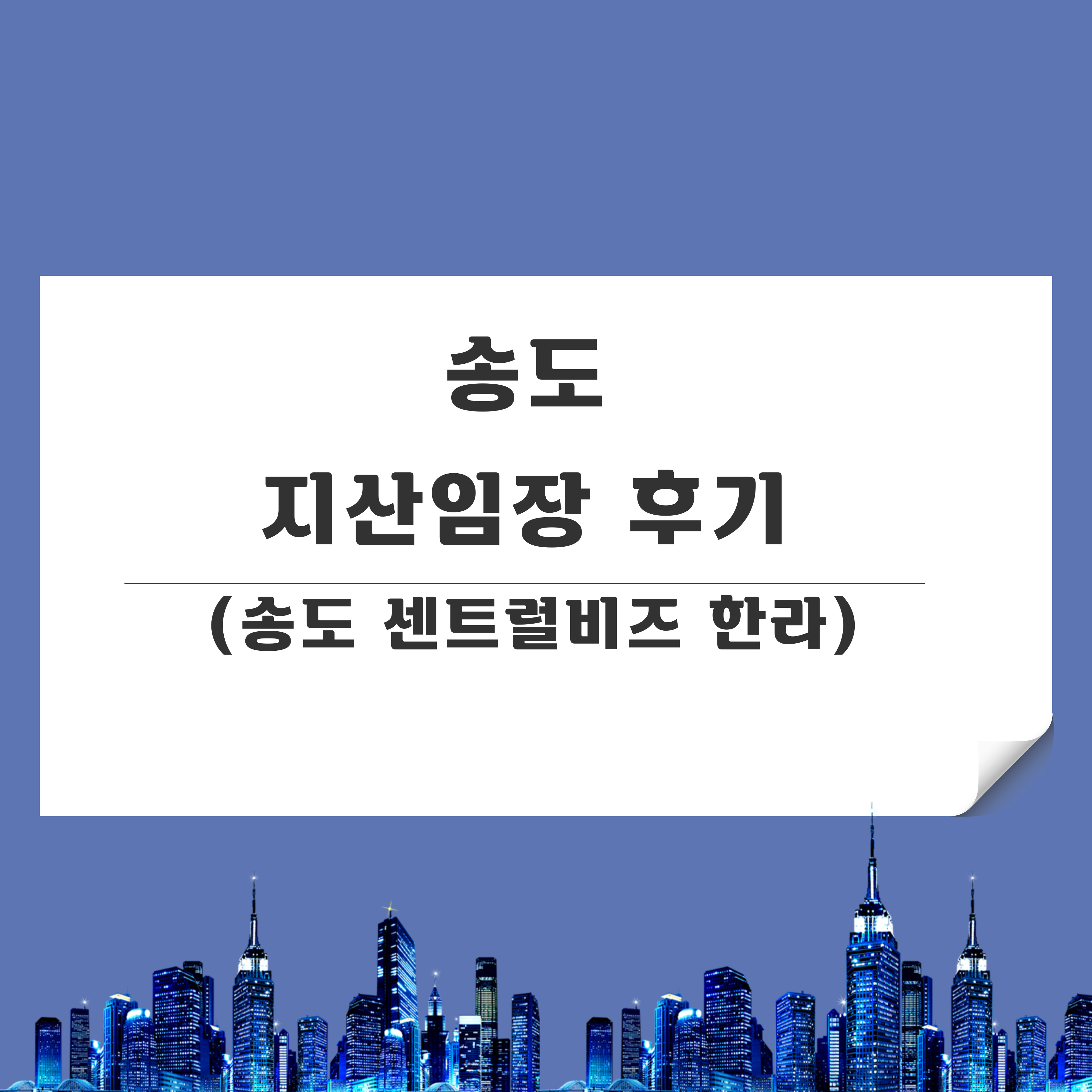  송도 센트럴비즈 한라 임장 후기