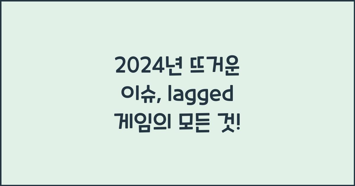 lagged 게임
