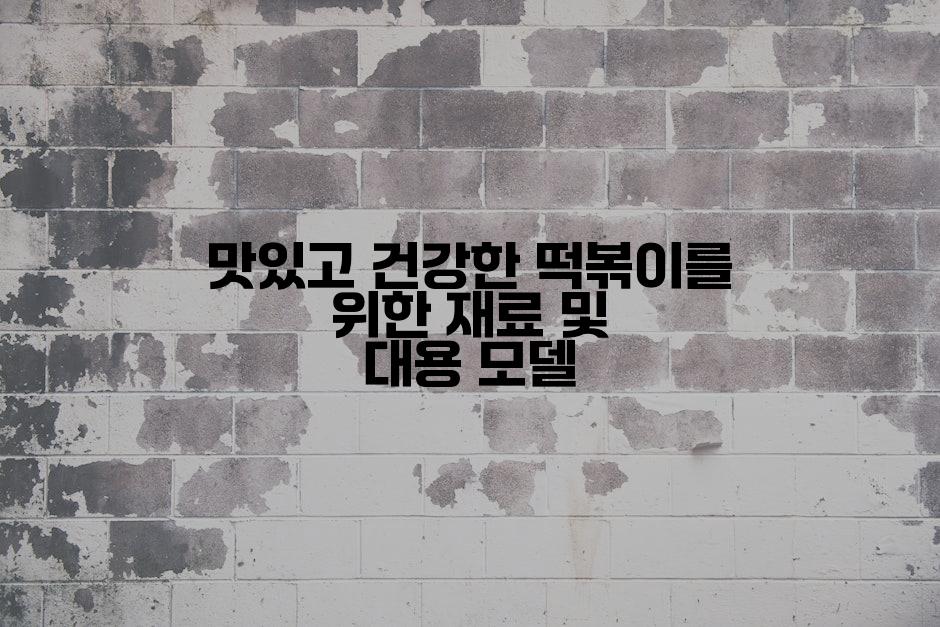 맛있고 건강한 떡볶이를 위한 재료 및 대용 모델