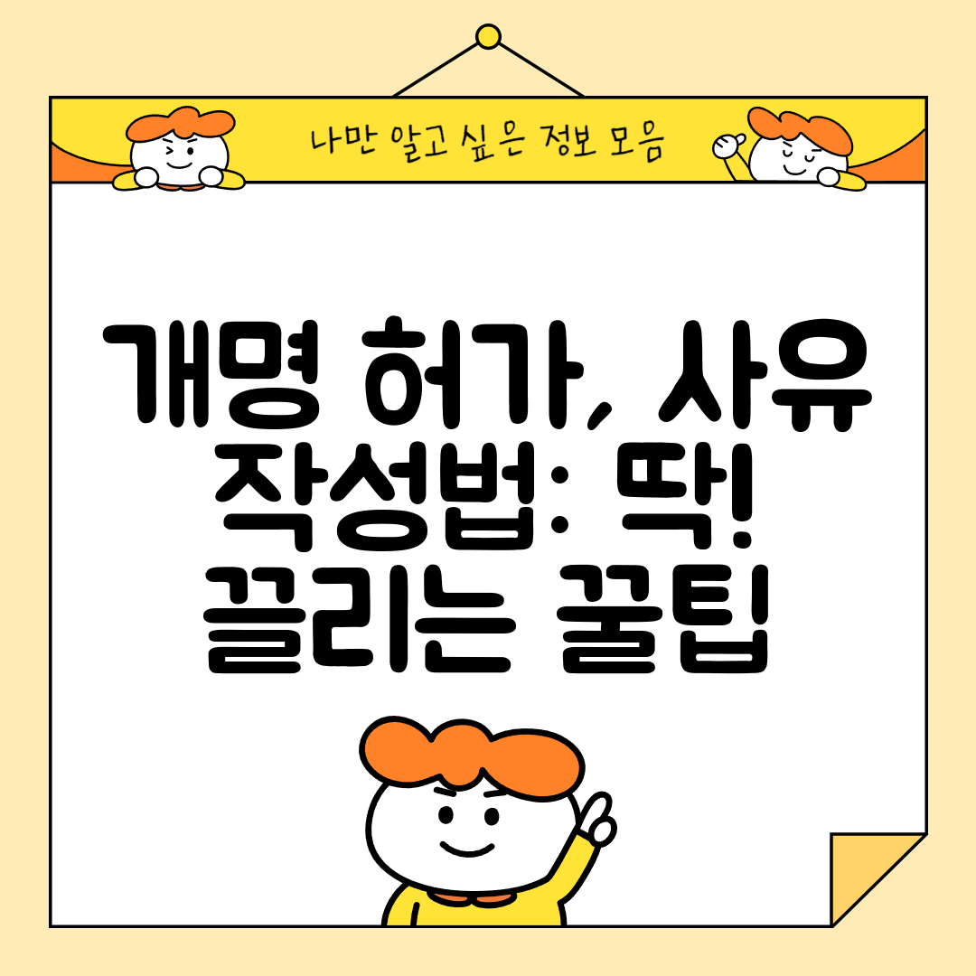 개명 허가, 사유 작성법 딱! 끌리는 꿀팁