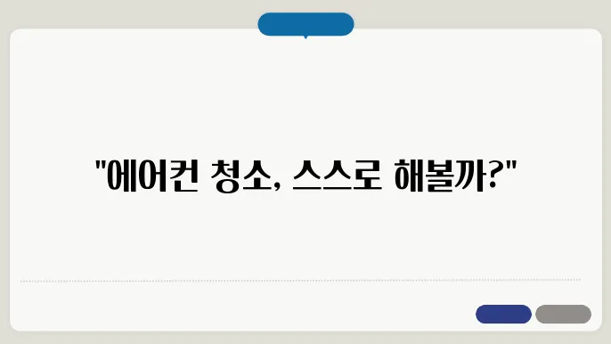 에어컨 청소방법 업체 셀프 주기